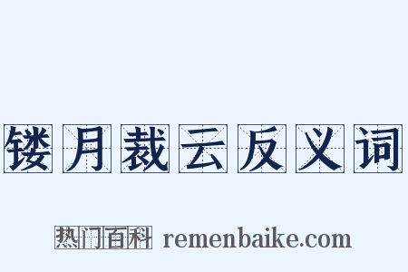 镂月裁云反义词是什么意思的图片